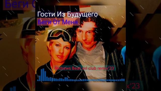 Гости Из Будущего - Беги От Меня (Andrews Beat xxl club remix'23). Ремикс на песню 1999 года.
