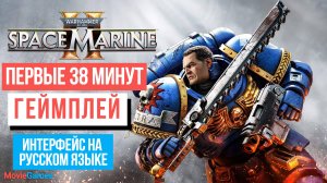 Warhammer 40000 Space Marine 2 Первые 38 минут Геймплей 2024