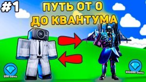 ✨ПУТЬ ОТ БАСИКА ДО КВАНТУМА В Toilet Tower Defense! Туалет товер дефенс роблокс! #1