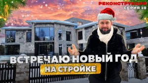 НОВАЯ РИГА. РЕКОНСТРУКЦИЯ. СЕРИЯ 10. ГАРАЖ И ВЕНТИЛЯЦИЯ