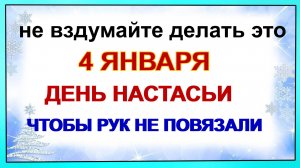 4 января НАСТАСЬИН ДЕНЬ.Важный день. Только главные приметы