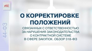 О корректировке положений, связанных с ответственностью за нарушения законодательства. (27.12.2024)