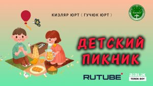 Детский пикник 2024