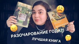 РАЗОЧАРОВАЛАСЬ В КНИГЕ ЛУЧШАЯ КНИГА ГОДА ПРОЧИТАННОЕ за ФЕВРАЛЬ ❄