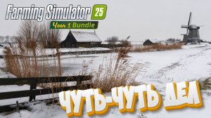 Farming Simulator 25 | Есть дела на ферме | PXN V99