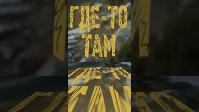 Где-то там. Subbota. Ремикс. #subbota #гдетотам #моястрана #popmusic