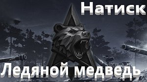 Мир Танков. Натиск. Ледяной медведь. ХМ  57 в деле.