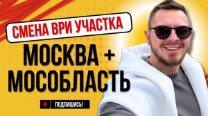 Какая плата за изменение ВРИ участка в Москве и Московской области?