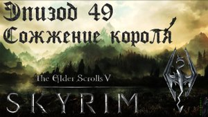 TES V: Skyrim SE Прохождение / Легендарная сложность. Сожжение короля Олафа (часть 49)