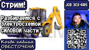 Стрим. JCB 3CX-4WS. Разбираемся с Электросхемой СИЛОВОЙ части. Когда кабина обесточена