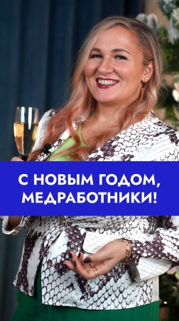 🎄 Коллеги, с Новым годом! #медицина #врач #врачи