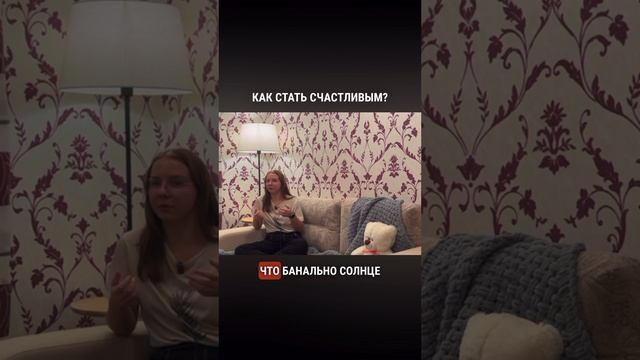 Как стать счастливым?