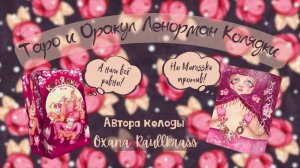 Таро и Оракул "Колядки"