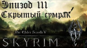 TES V: Skyrim SE Прохождение / Легендарная сложность. Вор и ростовщик (часть 111)