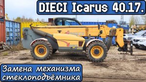 DIECI Icarus 40.17. 2012г. Замена механизма стеклоподъемника. Тросик оборвало