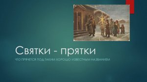 Святки прятки