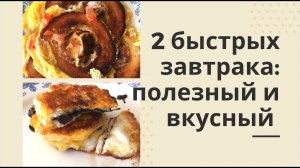 🍳 Приготовила 2 быстрых завтрака из булки и яйца. Всего 5 минут и пальчики оближешь!