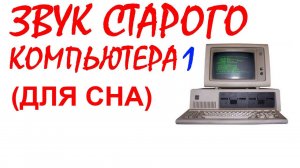 №56 Звук старого компьютера №1. Звуки для сна. Шум для сна. Белый шум. Черный экран. АСМР