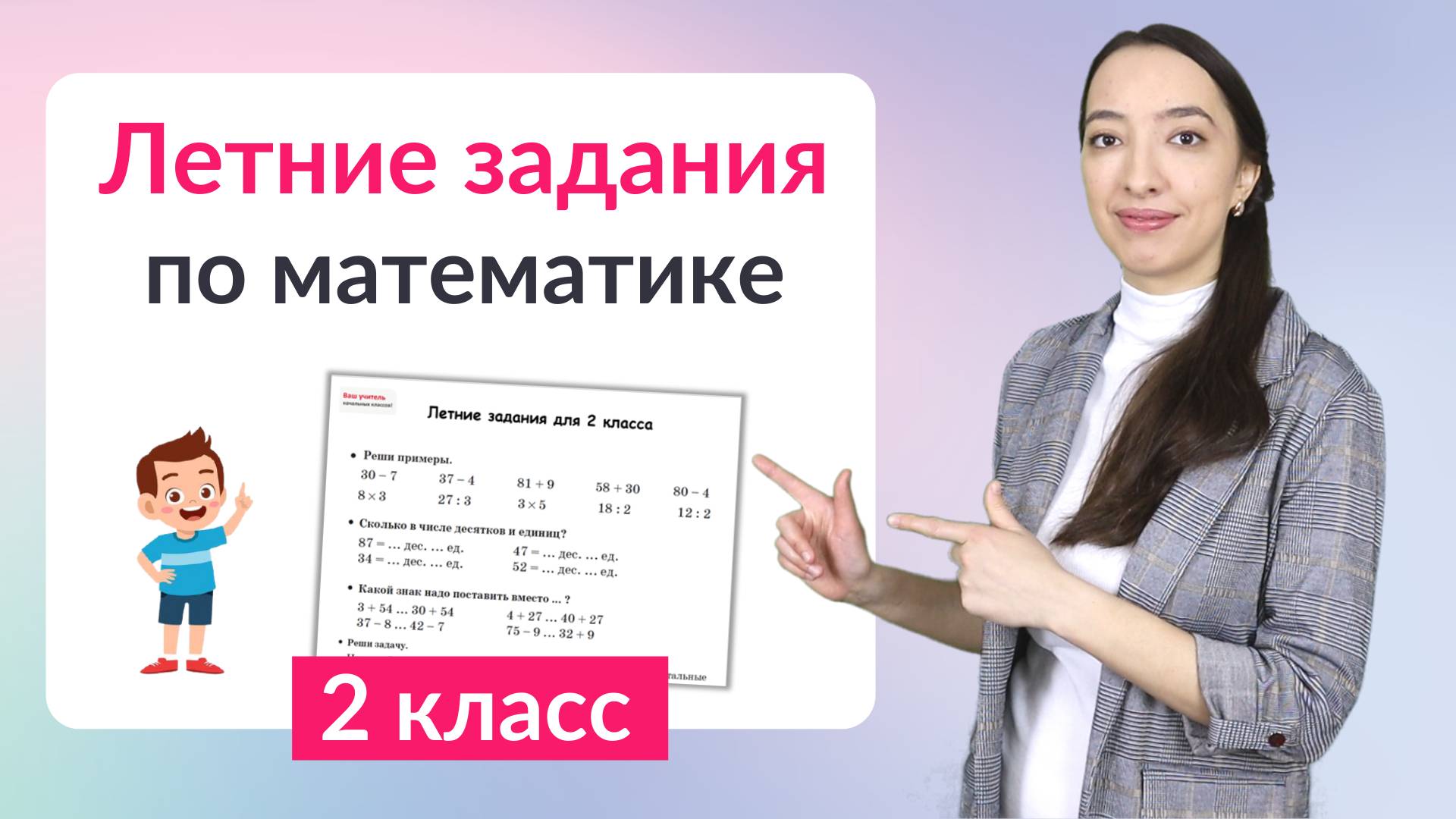 Летние задания по математике 2 класс