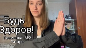 БОЛЕЗНИ МУЗЫКАНТОВ | Разминка БЕЗ гитары | Профилактика