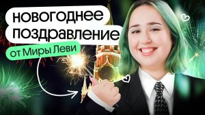 🎇НОВОГОДНЕЕ ПОЗДРАВЛЕНИЕ от МИРЫ ЛЕВИ | Биология 2025