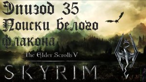 TES V: Skyrim SE Прохождение / Легендарная сложность. Поиски Белого флакона (часть 35).
