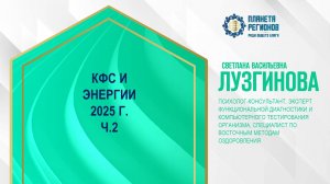 Лузгинова С.В. «КФС И ЭНЕРГИИ 2025 Г. Ч.2» 27.12.24