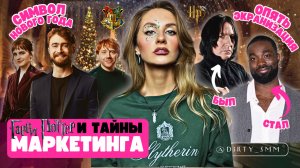 ГАРРИ ПОТТЕР И ТАЙНЫ МАРКЕТИНГА | В чем ФЕНОМЕН успеха? | Почему это идеальное рождественское кино?