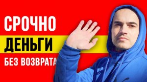 Где взять деньги безвозмездно