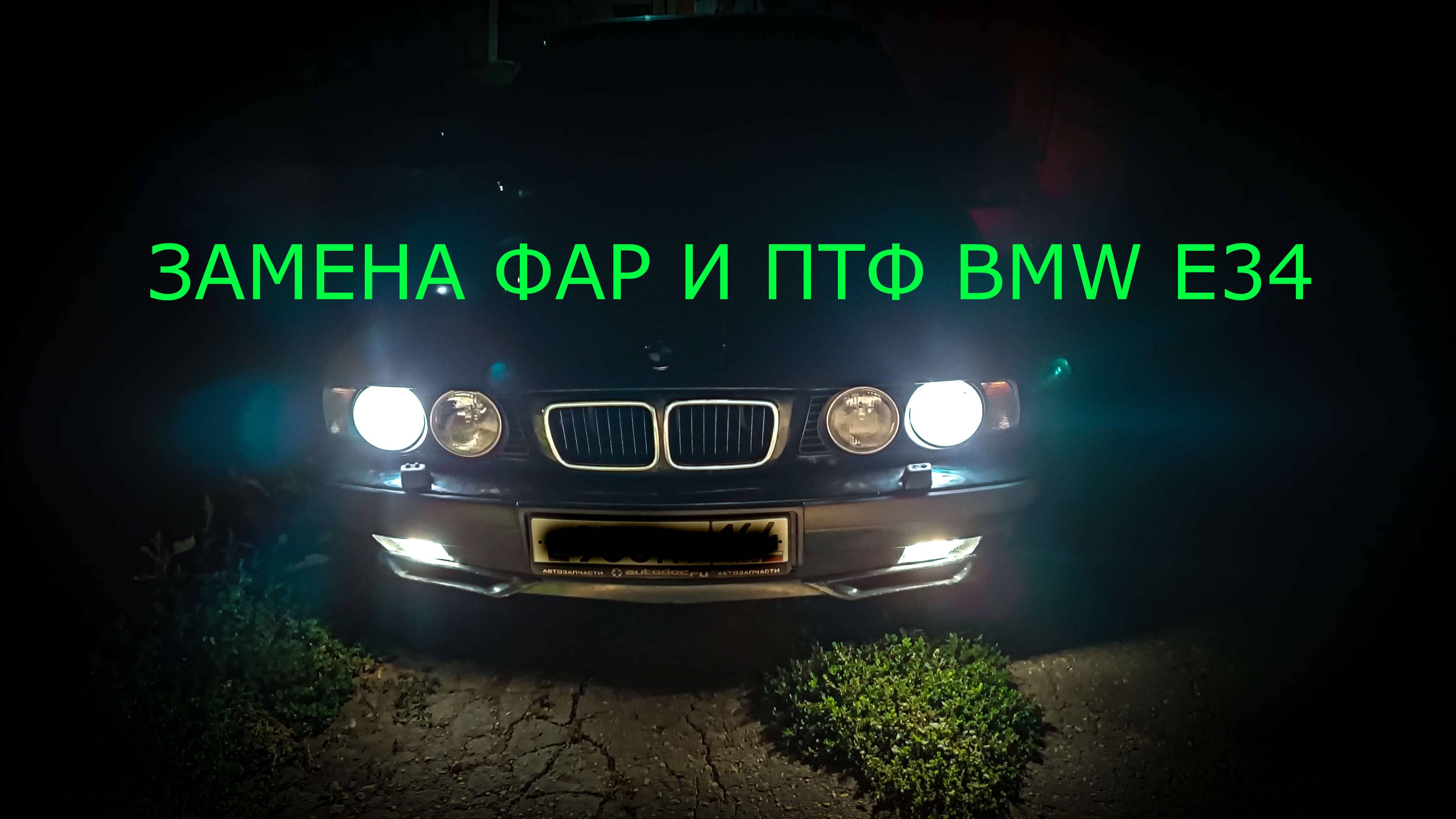 Замена фар и ПТФ BMW E34