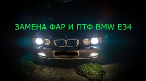 Замена фар и ПТФ BMW E34