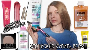 Я НАШЛА ЛУЧШЕЕ В БЮДЖЕТНОЙ КОСМЕТИКИ