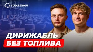 Экономика дирижабля: бесплатная эксплуатация в воздухе | Мнение эксперта