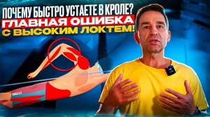 Почему быстро устаете в кроле Главная ошибка с высоким локтем!