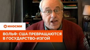 Профессор Вольф: все кончено. США превращаются в государство-изгой