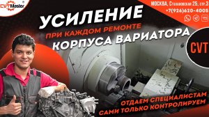 Усиление и завтуливание корпуса вариатора при ремонте в CVT-Master