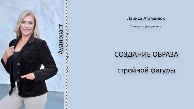 Аудиокаст создание образа Нового Тела.