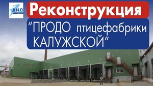 Реконструкция ПРОДО Птицефабрики Калужской