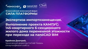 Выполнение проекта КАМПУС: 145-квартирного жилого дома при переходе на nanoCAD BIM