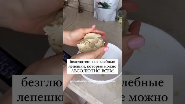 Рецепт безглютеновых лепешек🔥 #нутрициолог #аип #безглютена #еда #рецепты #безмолока #безяиц #пп