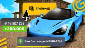 !МАКЛАРЕН! 🤑 ВСЕ РАБОЧИЕ ПРОМОКОДЫ на GRAND MOBILE - САМЫЕ ЛУЧШИЕ ПРОМОКОДЫ ГРАНД МОБАЙЛ