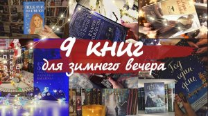 ❄ 9 книг для зимних вечеров | Зимняя коллаборация буктьюберов