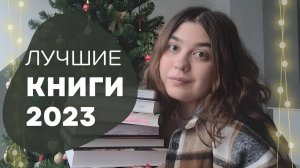 ❄ЛУЧШИЕ КНИГИ 2023 ГОДА КНИЖНЫЕ ОТКРЫТИЯ и ЛЮБИМЫЕ КНИГИ