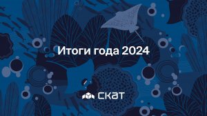 Итоги года 2024 - СКАТ