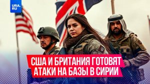 СВР сообщила о подготовке западных террористических атак на российские военные базы в Сирии