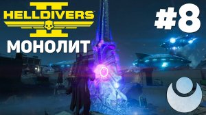 Helldivers 2 - Умный гранатомет  #8