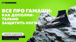 Все про гамаши: Как дополнительно защитить ноги в непогоду