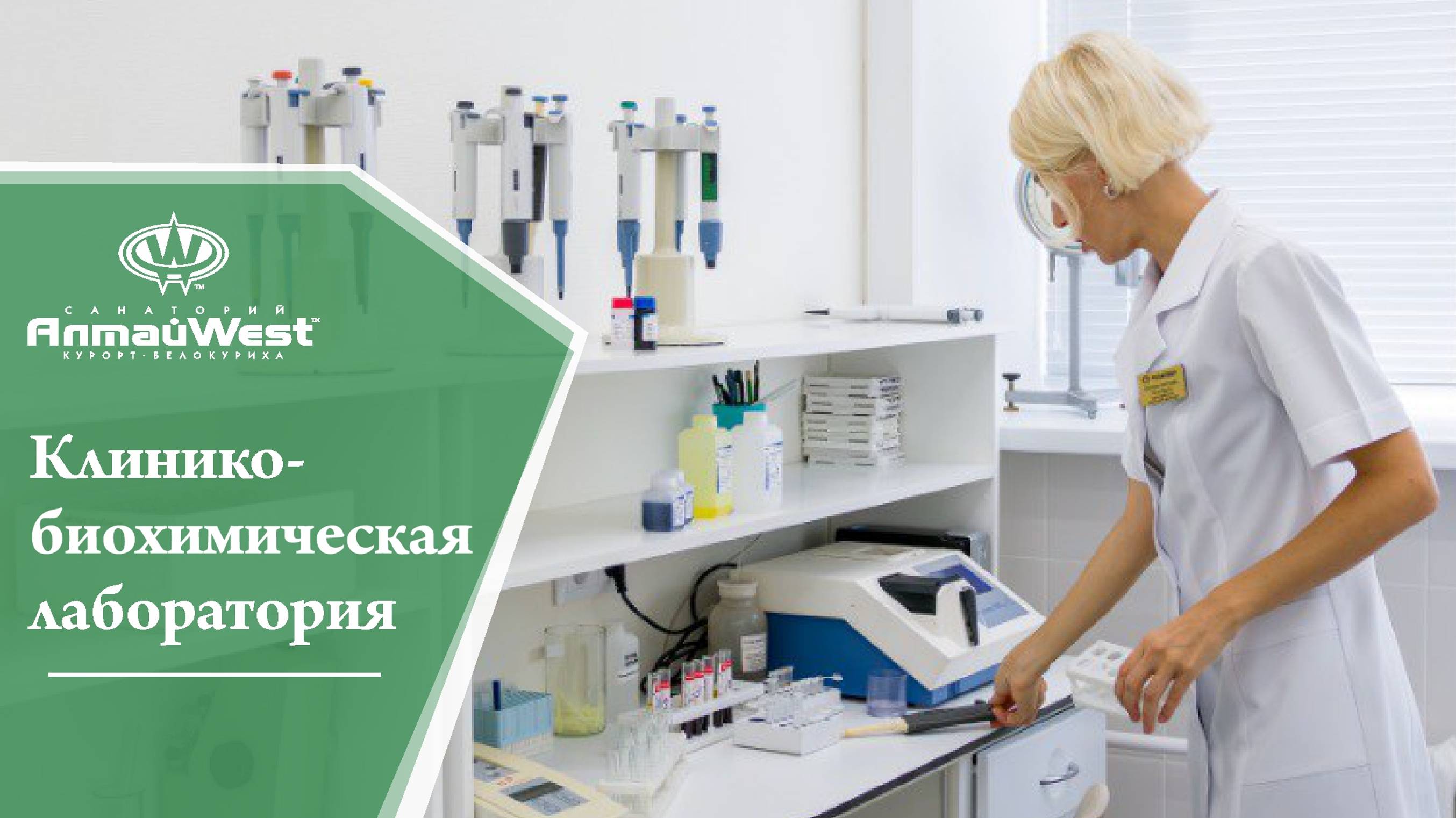 Клинико-биохимическая лаборатория