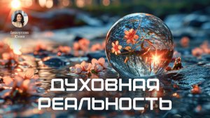 Духовная реальность! |Белоусова Юлия|