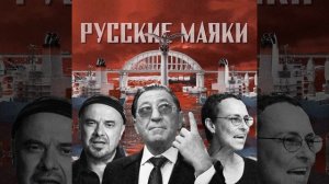 Русские маяки